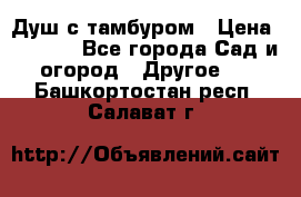 Душ с тамбуром › Цена ­ 3 500 - Все города Сад и огород » Другое   . Башкортостан респ.,Салават г.